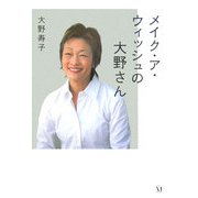 メイク・ア・ウィッシュの大野さん(ダ・ヴィンチ ブックス) [単行本]