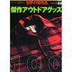 傑作アウトドアグッズ（ワールド・ムック 488 世界の傑作品） [ムックその他]