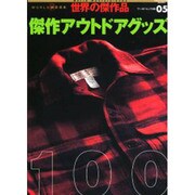 傑作アウトドアグッズ（ワールド・ムック 488 世界の傑作品） [ムックその他]