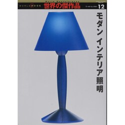 モダンインテリア照明（ワールド・ムック 511 世界の傑作品 12） [ムックその他]