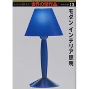 モダンインテリア照明（ワールド・ムック 511 世界の傑作品 12） [ムックその他]