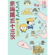 てくてく東海道五十三次―しほサンのこサン旅絵巻 [単行本]