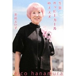 生涯ハッピーガールのススメ [単行本]
