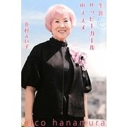 生涯ハッピーガールのススメ [単行本]
