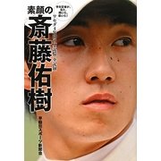 素顔の斎藤佑樹―学生記者が、見た、聞いた、書いた!ワセダ4年間の「全記憶・全記録」 [単行本]