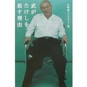 武がたけしを殺す理由―全映画インタヴュー集 [単行本]