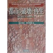 都市の破壊と再生―場所の遺伝子を解読する [単行本]