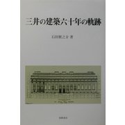 三井の建築六十年の軌跡 [単行本]