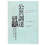 公共調達研究―健全な競争環境の創造に向けて なぜ、世界に例をみない制度になったか [単行本]