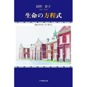生命の方程式－意識と科学をつなぐ愛の心 [単行本]
