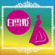白雪姫[CD-ROM]