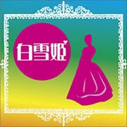 白雪姫[CD-ROM]