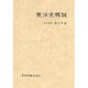 東洋史概説 [単行本]