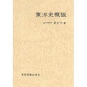 東洋史概説 [単行本]