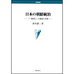 日本の朝鮮統治－「一視同仁」の建前と実相（学術叢書） [単行本]