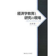 経済学教育と研究の現場―関西学院大学経済学部での経験 [単行本]