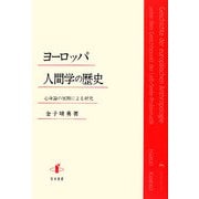 ヨーロッパ人間学の歴史 [単行本]