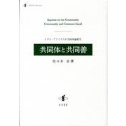 共同体と共同善－トマス・アクィナスの共同体論研究 [単行本]