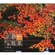 京都 電車で行く紅葉散策 [単行本]