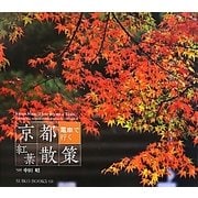 京都 電車で行く紅葉散策 [単行本]