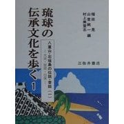 八重山・石垣島の伝説・昔話〈1〉大浜・宮良・白保(琉球の伝承文化を歩く〈1〉) [全集叢書]