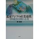 北東アジアの産業連携/中国北方と日韓の企業 [単行本]