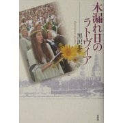木漏れ日のラトヴィア [単行本]