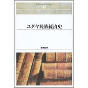 ＯＤ＞ユダヤ民族経済史 ＯＤ版 (Ｓｈｉｎｈｙｏｒｏｎ　ｓｅｌｅｃｔｉｏｎ<４７>) [単行本]