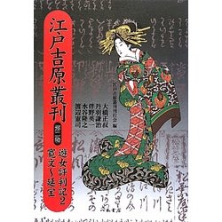 江戸吉原叢刊〈第2巻〉遊女評判記2・寛文～延宝 [全集叢書]