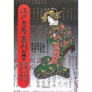 江戸吉原叢刊〈第2巻〉遊女評判記2・寛文～延宝 [全集叢書]