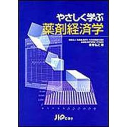 ヨドバシ.com - やさしく学ぶ薬剤経済学 [単行本] 通販【全品無料配達】