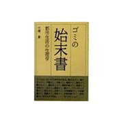 ゴミの始末書―都市生活の生理学 [単行本]