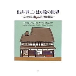 出井豊二・はり絵の世界―京の町家とkyoはり絵技法 [単行本]