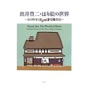 出井豊二・はり絵の世界―京の町家とkyoはり絵技法 [単行本]