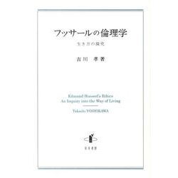 フッサールの倫理学－生き方の探究 [単行本]