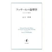 フッサールの倫理学－生き方の探究 [単行本]