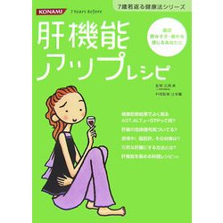 肝機能アップレシピ(7歳若返る健康法シリーズ) [単行本]