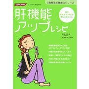 肝機能アップレシピ(7歳若返る健康法シリーズ) [単行本]