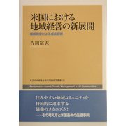 米国における地域経営の新展開―業績測定による成長管理 [単行本]