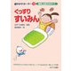 ぐっすりすいみん(健やかサポーター〈1〉) [絵本]