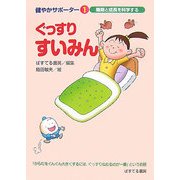 ぐっすりすいみん(健やかサポーター〈1〉) [絵本]