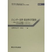 ジェンダー法学・政治学の可能性―東北大学COE国際シンポジウム・日本学術会議シンポジウム(ジェンダー法・政策研究叢書) [全集叢書]