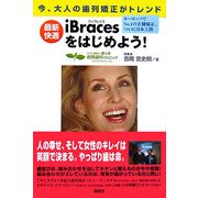 アイブレイス(見えない歯列矯正)をはじめよう! [単行本]
