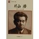 片山潜―歩いてきた道(人間の記録〈132〉) [全集叢書]