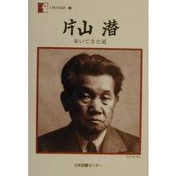 片山潜―歩いてきた道(人間の記録〈132〉) [全集叢書]