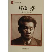 片山潜―歩いてきた道(人間の記録〈132〉) [全集叢書]