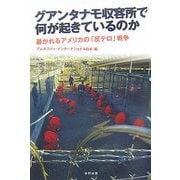 グアンタナモ収容所で何が起きているのか―暴かれるアメリカの「反テロ」戦争 [単行本]