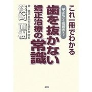 子どもから高齢者まで歯を抜かない矯正治療の「常識」―これ一冊でわかる [単行本]