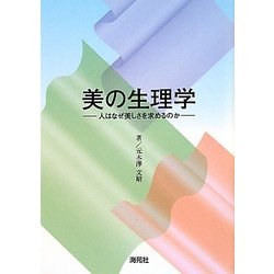 美の生理学―人はなぜ美しさを求めるのか [単行本]