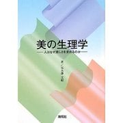 美の生理学―人はなぜ美しさを求めるのか [単行本]